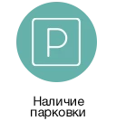 Наличие парковки
